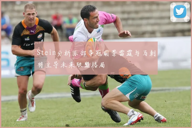 Stein分析东部争冠前景雷霆与马刺将主导未来联盟格局