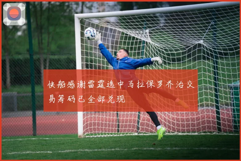 快船感谢雷霆选中马拉保罗乔治交易筹码已全部兑现