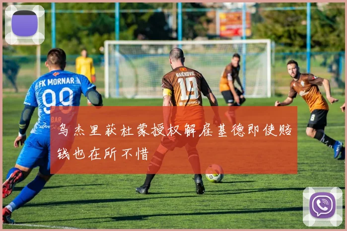 乌杰里获杜蒙授权解雇基德即使赔钱也在所不惜
