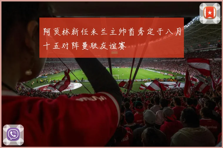 阿莫林新任米兰主帅首秀定于八月十五对阵曼联友谊赛