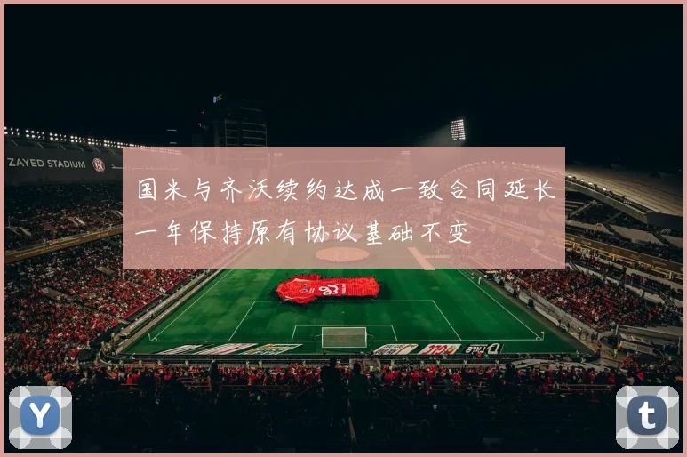 国米与齐沃续约达成一致合同延长一年保持原有协议基础不变