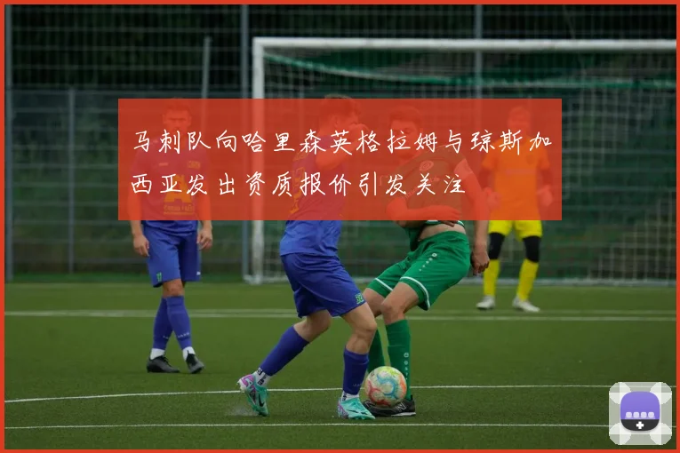 马刺队向哈里森英格拉姆与琼斯加西亚发出资质报价引发关注