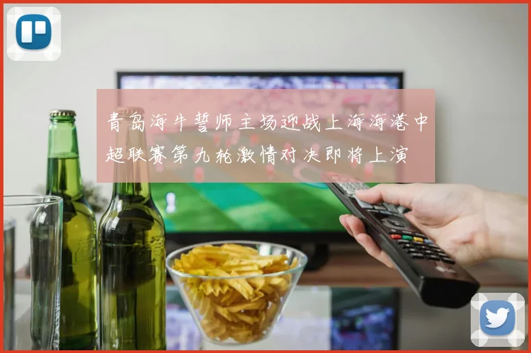 青岛海牛誓师主场迎战上海海港中超联赛第九轮激情对决即将上演