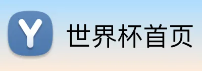 世界杯首页 Logo